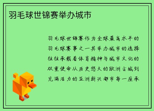 羽毛球世锦赛举办城市