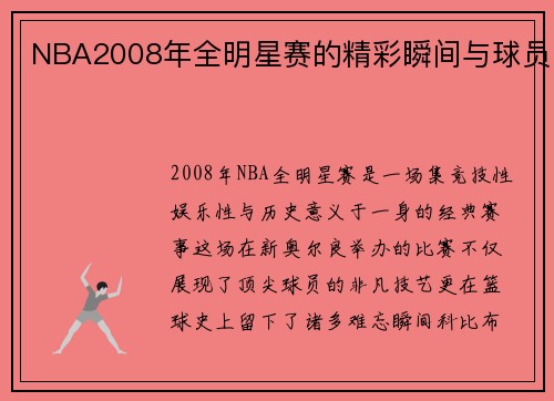 NBA2008年全明星赛的精彩瞬间与球员