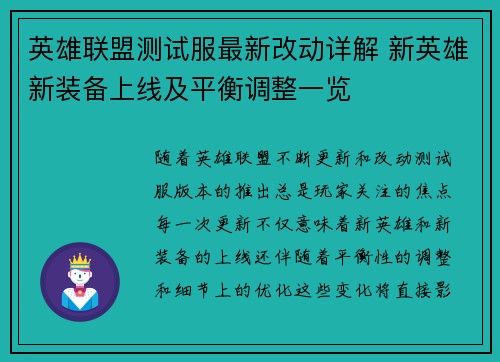 英雄联盟测试服最新改动详解 新英雄新装备上线及平衡调整一览