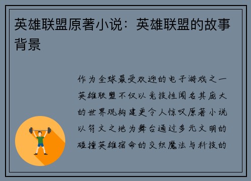 英雄联盟原著小说：英雄联盟的故事背景