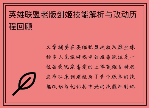 英雄联盟老版剑姬技能解析与改动历程回顾
