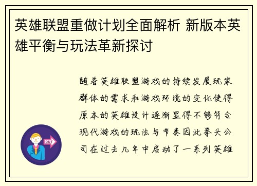 英雄联盟重做计划全面解析 新版本英雄平衡与玩法革新探讨