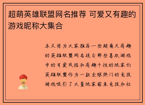 超萌英雄联盟网名推荐 可爱又有趣的游戏昵称大集合