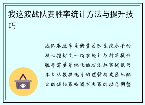 我这波战队赛胜率统计方法与提升技巧