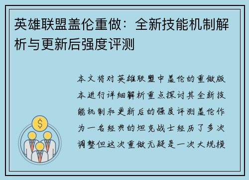 英雄联盟盖伦重做：全新技能机制解析与更新后强度评测