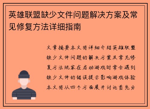 英雄联盟缺少文件问题解决方案及常见修复方法详细指南
