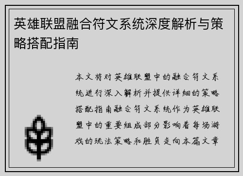 英雄联盟融合符文系统深度解析与策略搭配指南