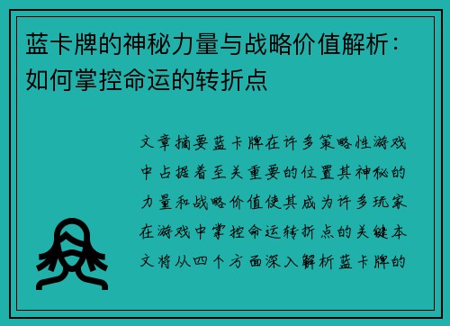 蓝卡牌的神秘力量与战略价值解析：如何掌控命运的转折点