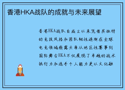 香港HKA战队的成就与未来展望