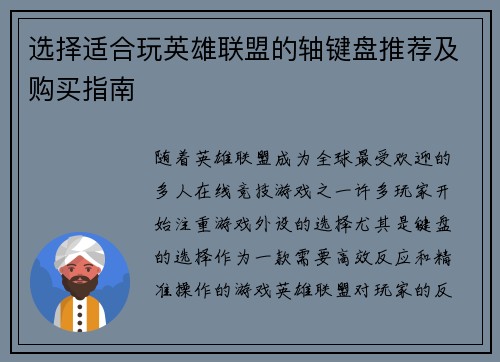 选择适合玩英雄联盟的轴键盘推荐及购买指南