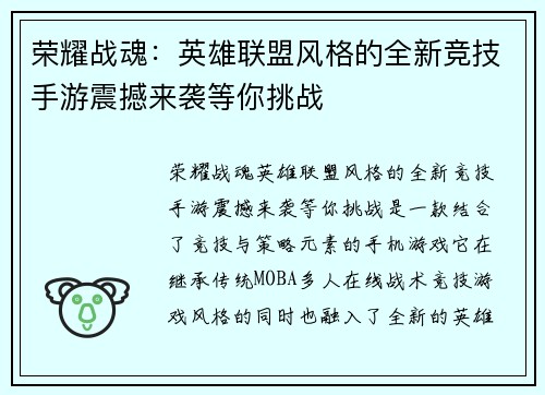 荣耀战魂：英雄联盟风格的全新竞技手游震撼来袭等你挑战