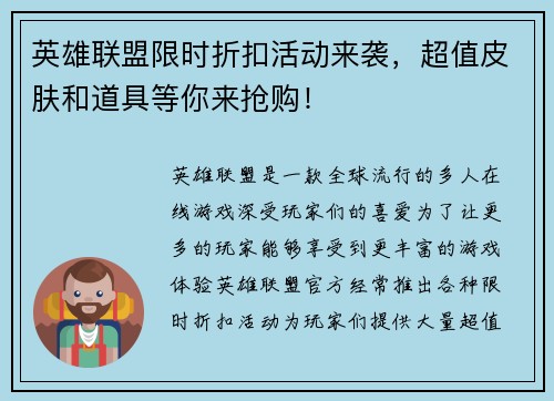 英雄联盟限时折扣活动来袭，超值皮肤和道具等你来抢购！