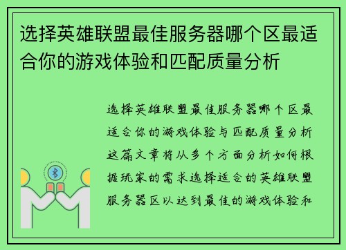 选择英雄联盟最佳服务器哪个区最适合你的游戏体验和匹配质量分析
