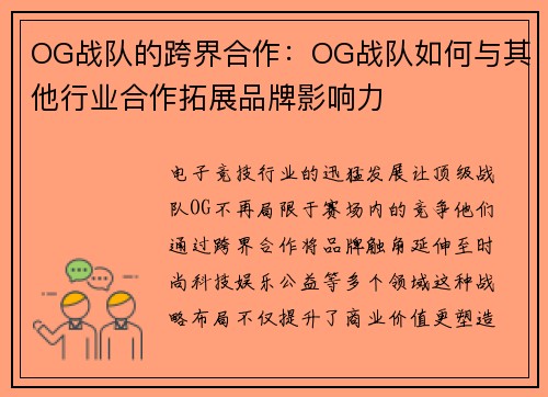 OG战队的跨界合作：OG战队如何与其他行业合作拓展品牌影响力