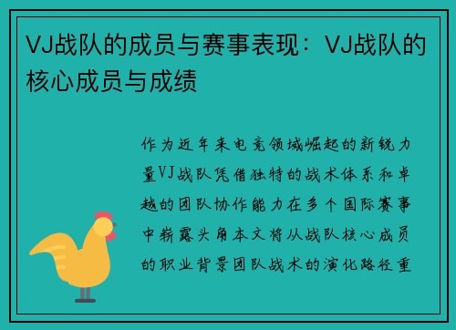 VJ战队的成员与赛事表现：VJ战队的核心成员与成绩