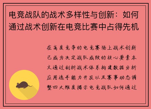 电竞战队的战术多样性与创新：如何通过战术创新在电竞比赛中占得先机