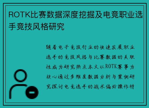 ROTK比赛数据深度挖掘及电竞职业选手竞技风格研究