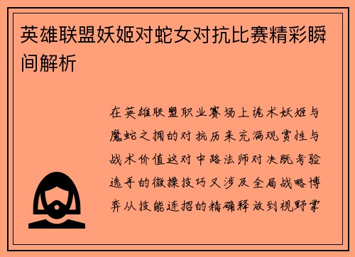 英雄联盟妖姬对蛇女对抗比赛精彩瞬间解析