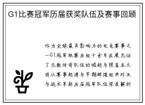 G1比赛冠军历届获奖队伍及赛事回顾