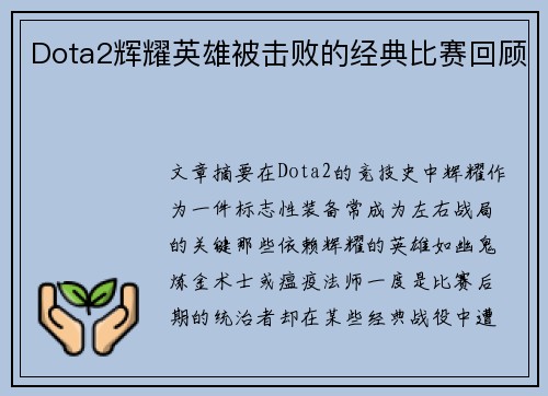 Dota2辉耀英雄被击败的经典比赛回顾