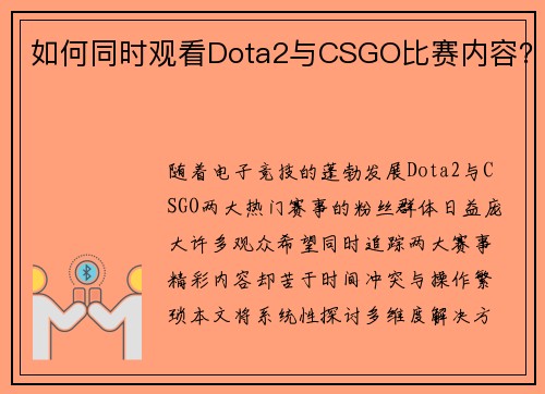 如何同时观看Dota2与CSGO比赛内容？