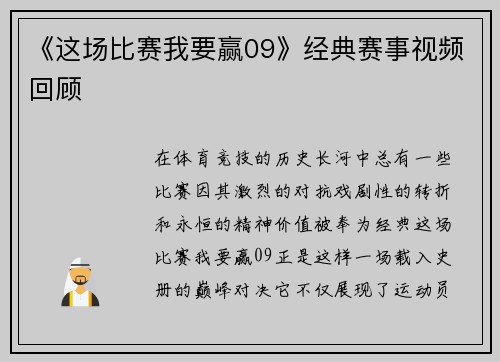 《这场比赛我要赢09》经典赛事视频回顾