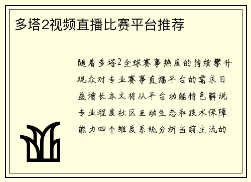 多塔2视频直播比赛平台推荐