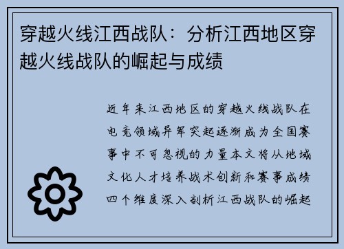 穿越火线江西战队：分析江西地区穿越火线战队的崛起与成绩