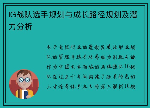 IG战队选手规划与成长路径规划及潜力分析