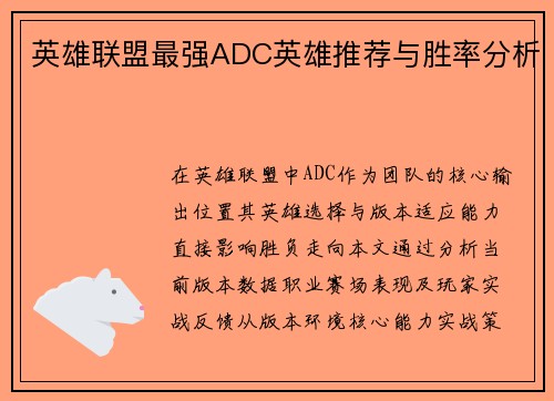 英雄联盟最强ADC英雄推荐与胜率分析