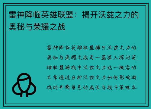 雷神降临英雄联盟：揭开沃兹之力的奥秘与荣耀之战