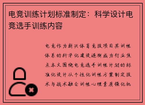 电竞训练计划标准制定：科学设计电竞选手训练内容