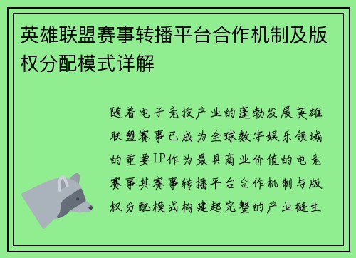 英雄联盟赛事转播平台合作机制及版权分配模式详解
