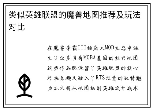 类似英雄联盟的魔兽地图推荐及玩法对比