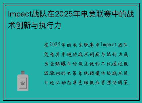Impact战队在2025年电竞联赛中的战术创新与执行力