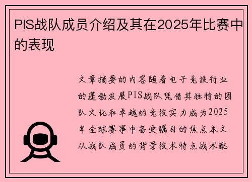 PIS战队成员介绍及其在2025年比赛中的表现
