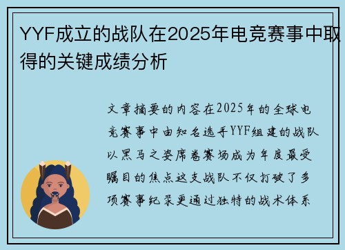 YYF成立的战队在2025年电竞赛事中取得的关键成绩分析