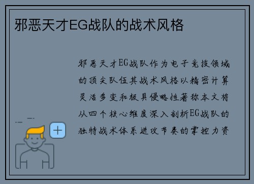 邪恶天才EG战队的战术风格
