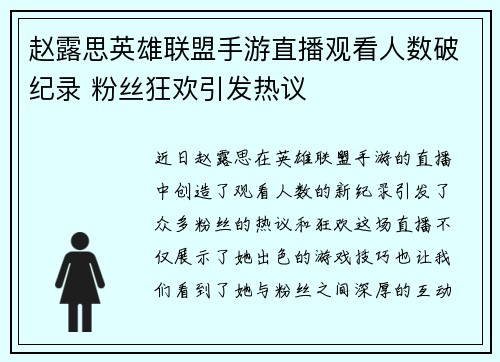 赵露思英雄联盟手游直播观看人数破纪录 粉丝狂欢引发热议