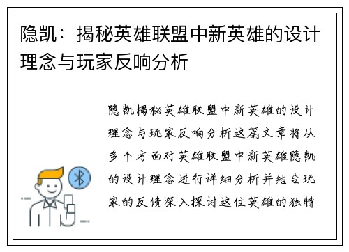 隐凯：揭秘英雄联盟中新英雄的设计理念与玩家反响分析