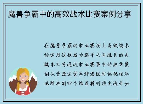 魔兽争霸中的高效战术比赛案例分享