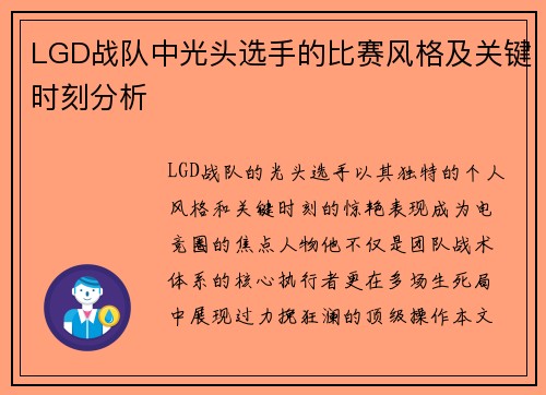 LGD战队中光头选手的比赛风格及关键时刻分析
