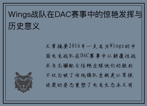 Wings战队在DAC赛事中的惊艳发挥与历史意义