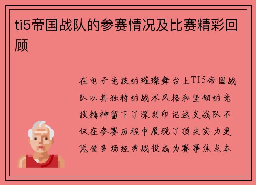 ti5帝国战队的参赛情况及比赛精彩回顾