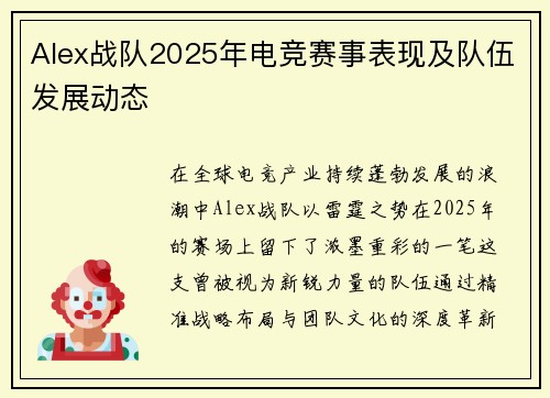 Alex战队2025年电竞赛事表现及队伍发展动态
