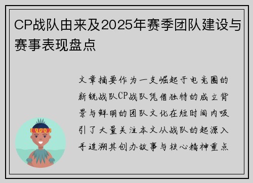 CP战队由来及2025年赛季团队建设与赛事表现盘点