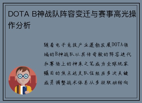 DOTA B神战队阵容变迁与赛事高光操作分析