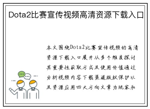 Dota2比赛宣传视频高清资源下载入口