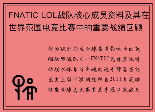 FNATIC LOL战队核心成员资料及其在世界范围电竞比赛中的重要战绩回顾