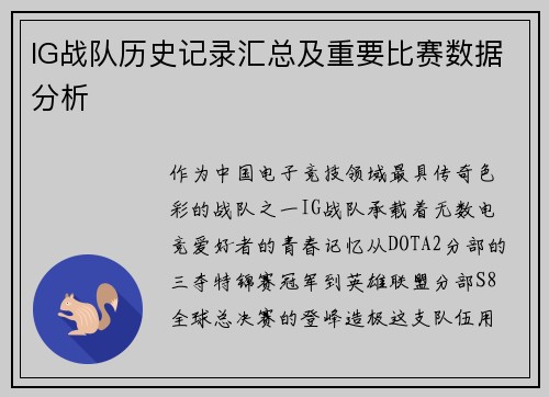 IG战队历史记录汇总及重要比赛数据分析